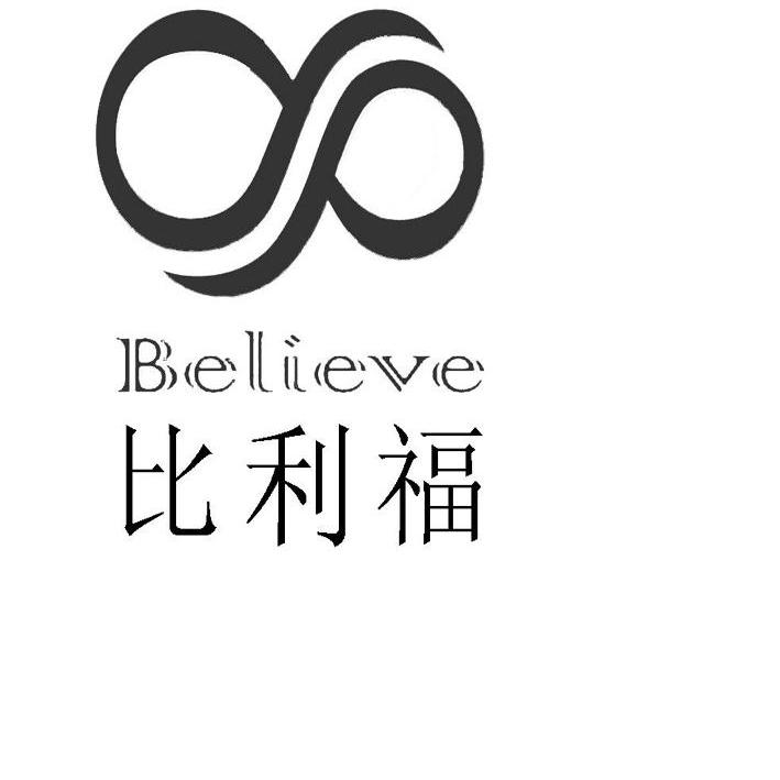 商标名称比利福 BELIEVE商标注册号 10385183、商标申请人深圳市创富达电子有限公司的商标详情 - 标库网商标查询