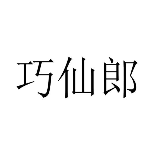 巧仙郎