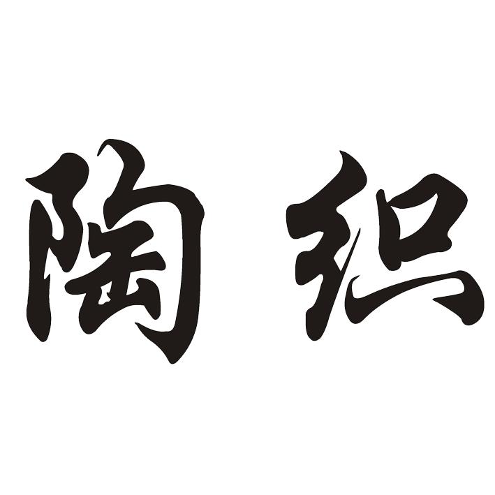 陶织