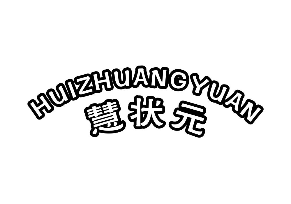 慧状元