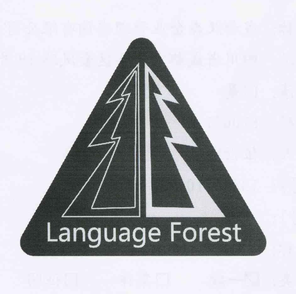 商标名称LANGUAGE FOREST商标注册号 10164971、商标申请人成都汉森企业管理咨询有限公司的商标详情 - 标库网商标查询