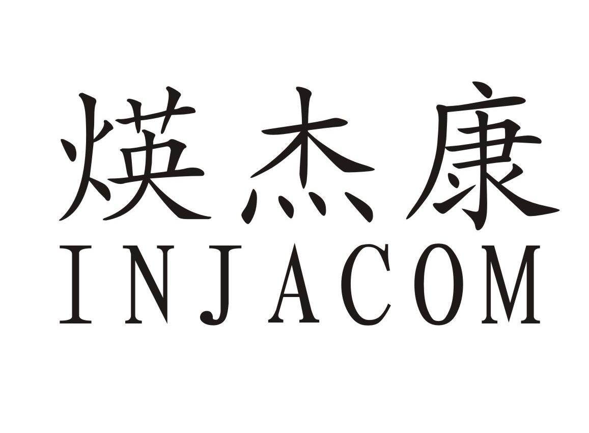 商标文字煐杰康 injacom商标注册号 8832644,商标申请人佛山煐杰康