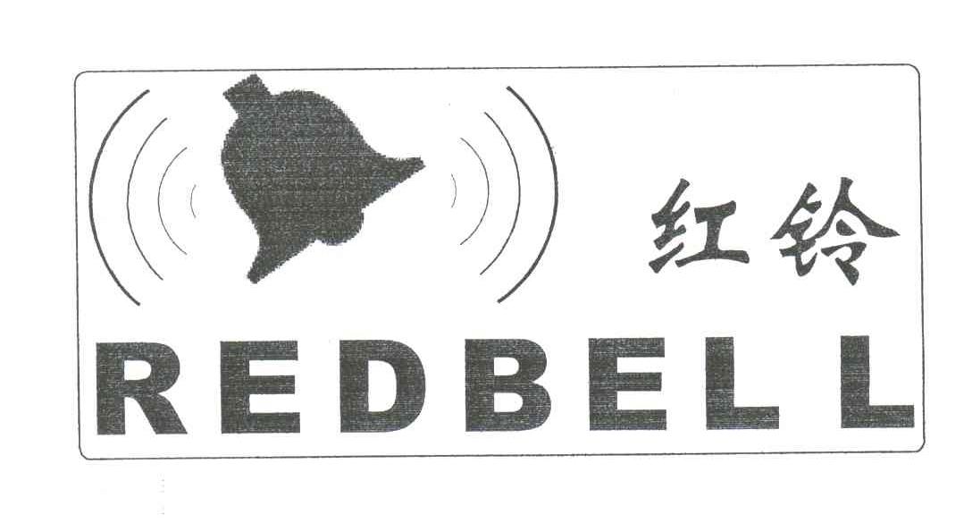 商标名称红铃;REDBELL商标注册号 3440038、商标申请人未来科学研究院有限公司的商标详情 - 标库网商标查询