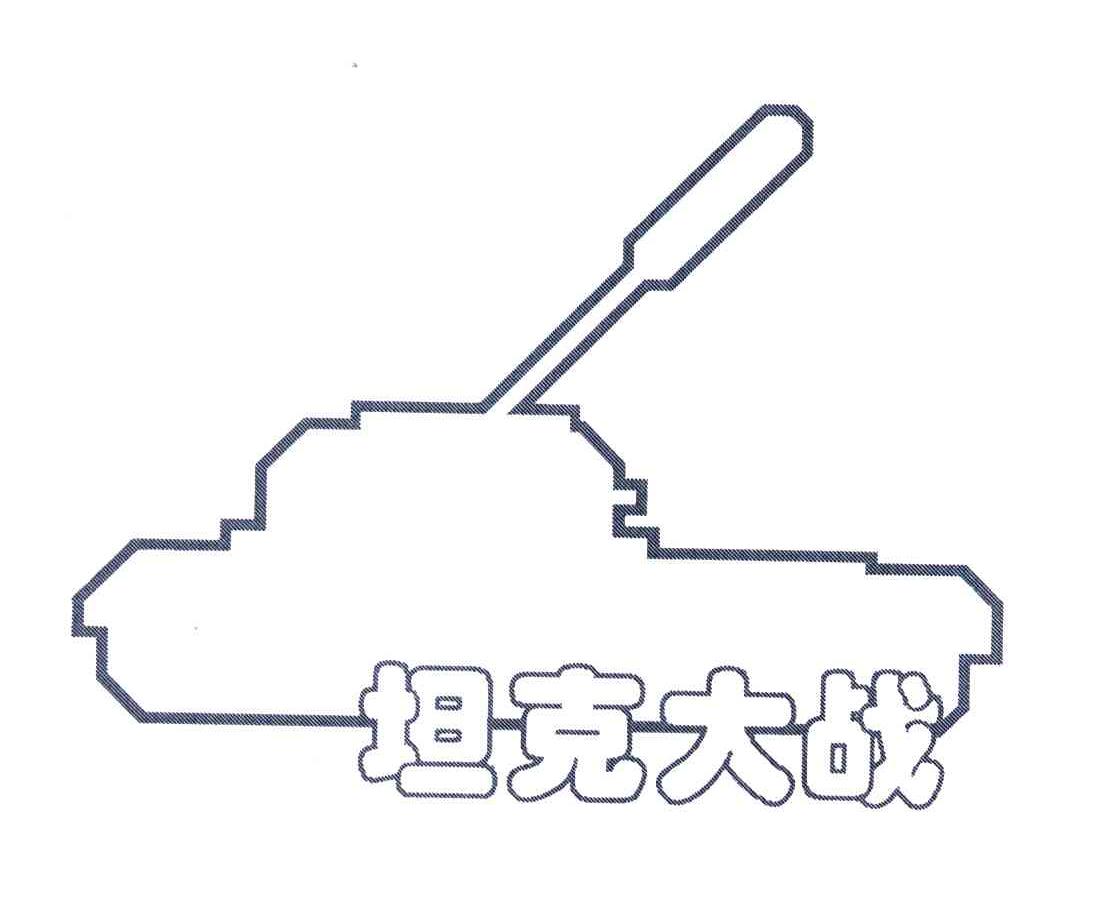 商标名称坦克大战商标注册号 3922112、商标申请人北京欢乐时代科技有限公司的商标详情 - 标库网商标查询