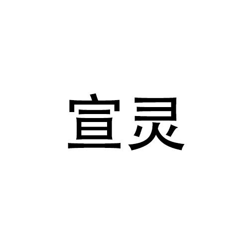 購(gòu)買(mǎi)宣靈商標(biāo)，優(yōu)質(zhì)28類(lèi)-健身器材商標(biāo)買(mǎi)賣(mài)就上蜀易標(biāo)商標(biāo)交易平臺(tái)
