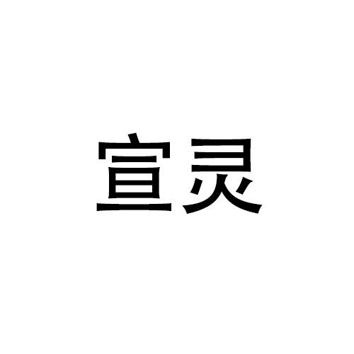 购买宣灵商标，优质28类-健身器材商标买卖就上蜀易标商标交易平台