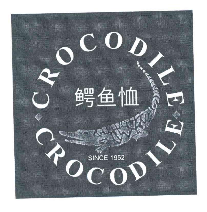 商标名称鳄鱼恤;CROCODILE SINCE;1952商标注册号 3961589、商标申请人鳄鱼恤有限公司的商标详情 - 标库网商标查询