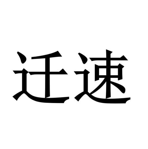 购买迁速商标，优质38类-通讯服务商标买卖就上蜀易标商标交易平台