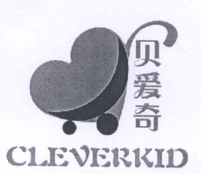 商标名称贝爱奇 CLEVERKID商标注册号 14241982、商标申请人程素芳的商标详情 - 标库网商标查询