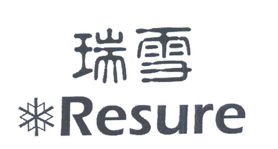商标名称瑞雪;RESURE商标注册号 5375741、商标申请人瑞雪控股集团有限公司的商标详情 - 标库网商标查询