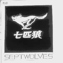 商标名称七匹狼   SEPTWOLVES商标注册号 1280742、商标申请人福建七匹狼集团有限公司的商标详情 - 标库网商标查询