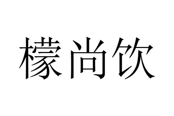 商标文字檬尚饮商标注册号 49208251,商标申请人广州言涛餐饮管理有限