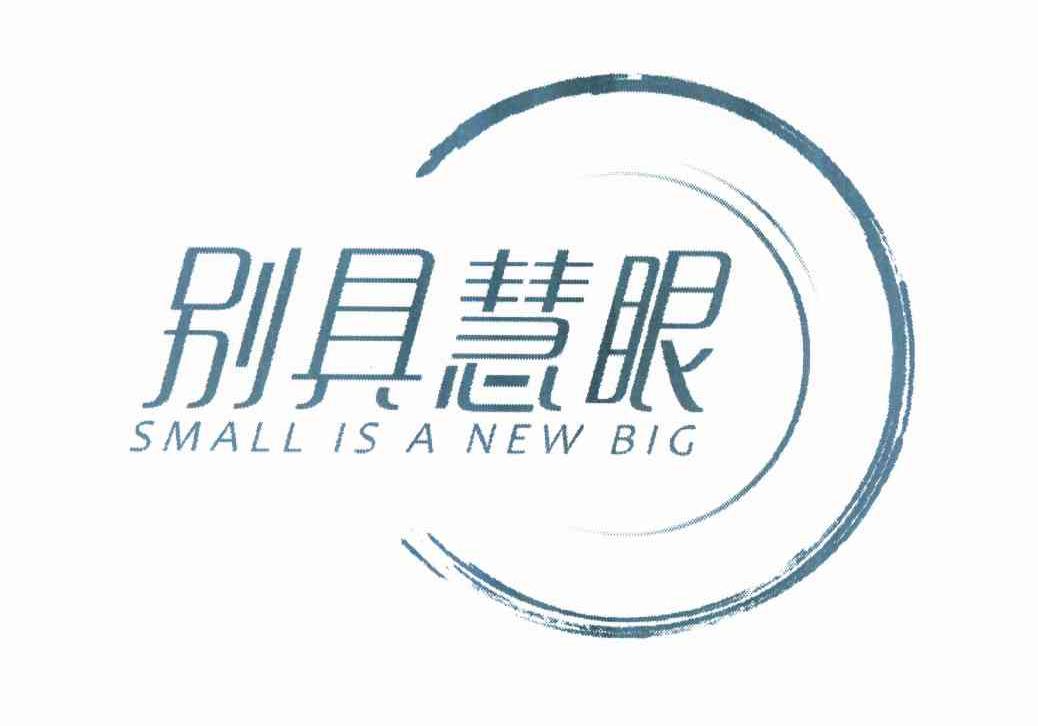 商标名称别具慧眼 SMALL IS A NEW BIG商标注册号 11148728、商标申请人奥林巴斯（上海）映像销售有限公司的商标详情 - 标库网商标查询
