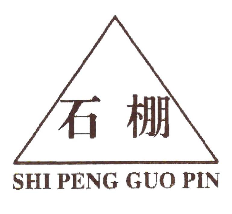商标名称石棚 SHI PENG GUO PIN商标注册号 11059636、商标申请人招远市石棚果业专业合作社的商标详情 - 标库网商标查询