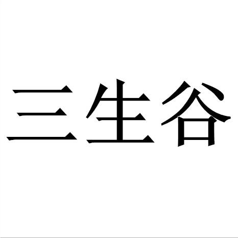 商标名称三生谷商标注册号 18271998、商标申请人杭州福慧居文化艺术有限公司的商标详情 - 标库网商标查询