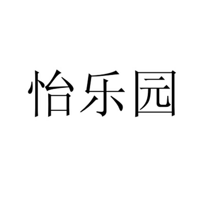 商标文字怡乐园商标注册号 21971451,商标申请人刘玉荣的商标详情