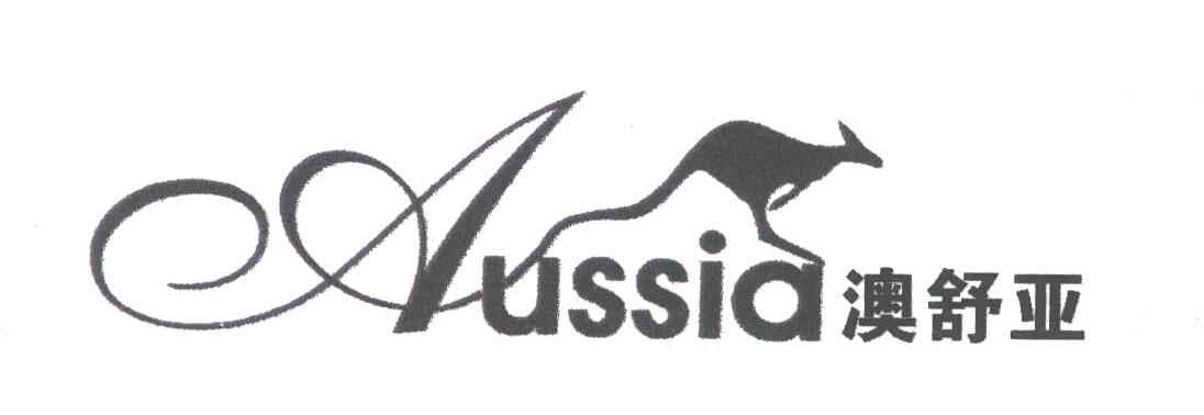 商标名称澳舒亚AUSSIA商标注册号 3166122、商标申请人辜垂鹏的商标详情 - 标库网商标查询