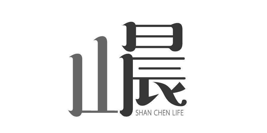 山晨 SHAN CHEN LIFE