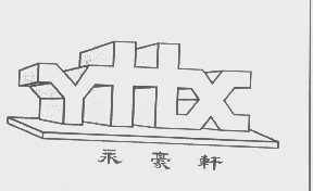 商标名称永豪轩   YHX商标注册号 1190358、商标申请人佛山永豪轩家具有限公司的商标详情 - 标库网商标查询