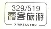 霞客旅游 XIAKELUYOU 329519