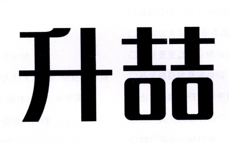 升喆