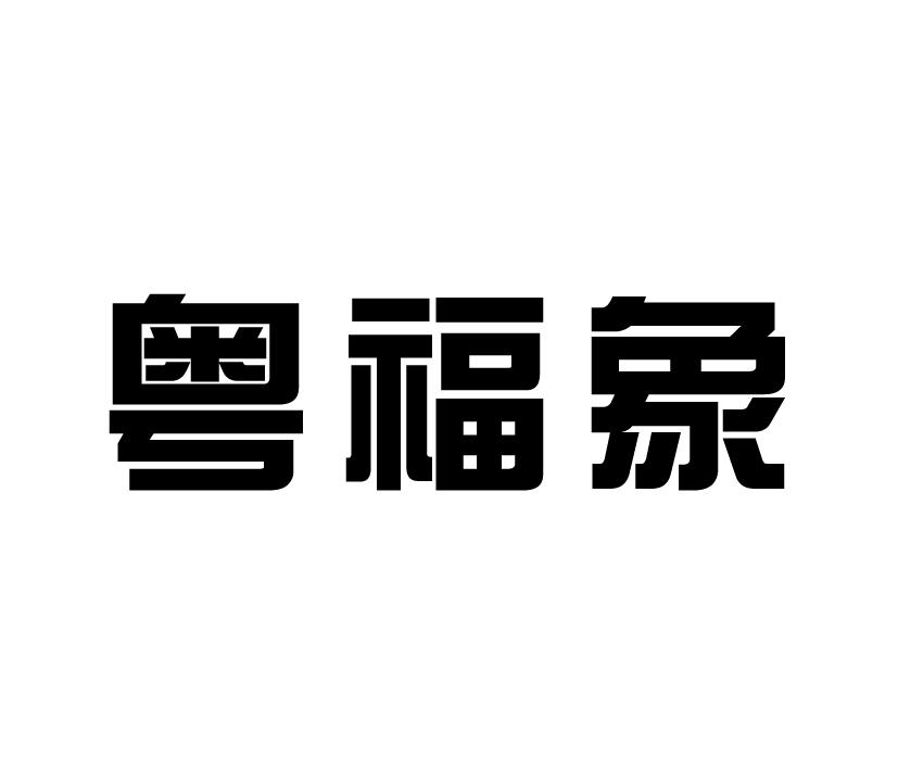 購買粵福象商標，優質20類-家具商標買賣就上蜀易標商標交易平臺