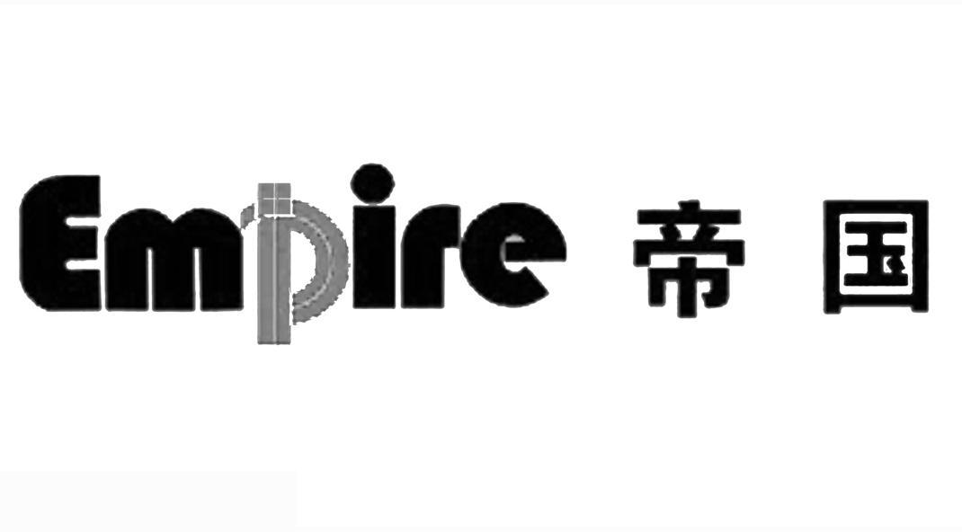 商标名称帝国 EMPIRE商标注册号 10010644、商标申请人烟台合力实业有限公司的商标详情 - 标库网商标查询