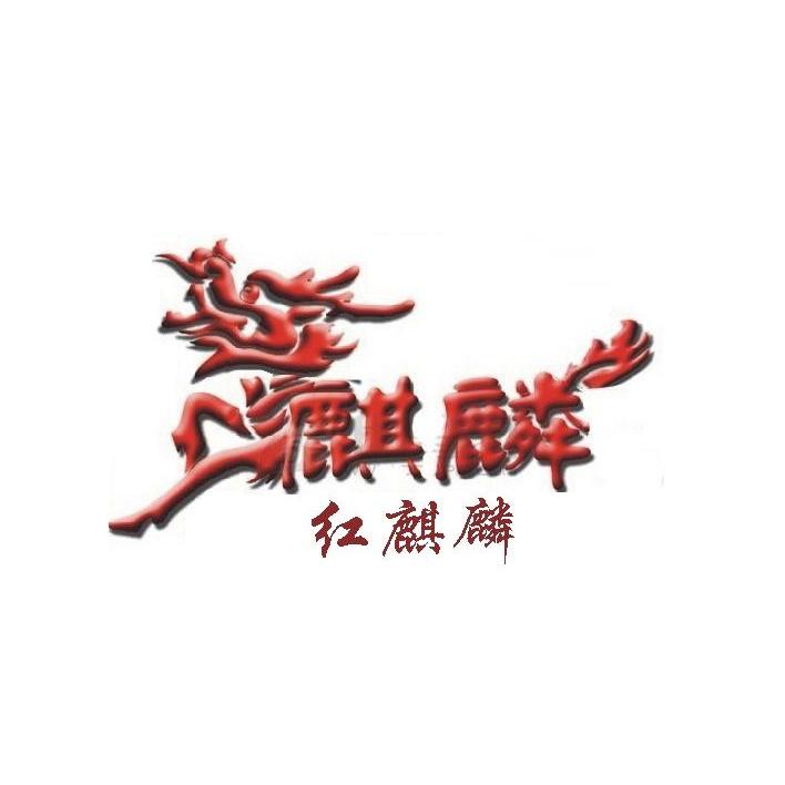 商标名称红麒麟 麒麟商标注册号 11821195、商标申请人上海纽创机械电子有限公司的商标详情 - 标库网商标查询