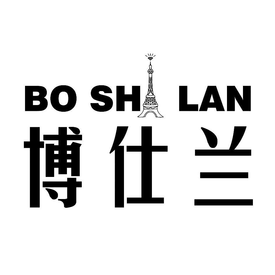 商标名称博仕兰 BO SH LAN商标注册号 9335552、商标申请人巫山县谊家五金商行的商标详情 - 标库网商标查询