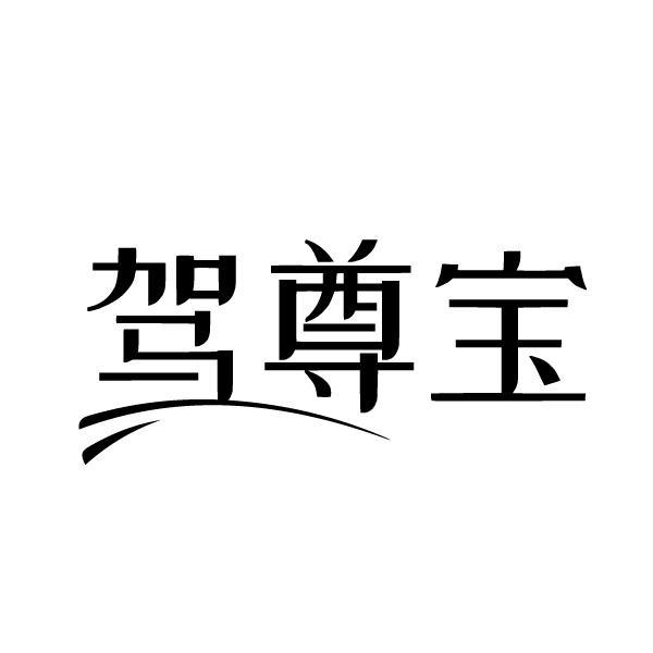 購買駕尊寶商標，優質4類-燃料油脂商標買賣就上蜀易標商標交易平臺
