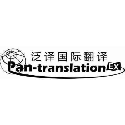 商标名称泛译国际翻译  PAN-TRANSLATIONEX商标注册号 14730209、商标申请人北京泛译信国际翻译有限公司的商标详情 - 标库网商标查询