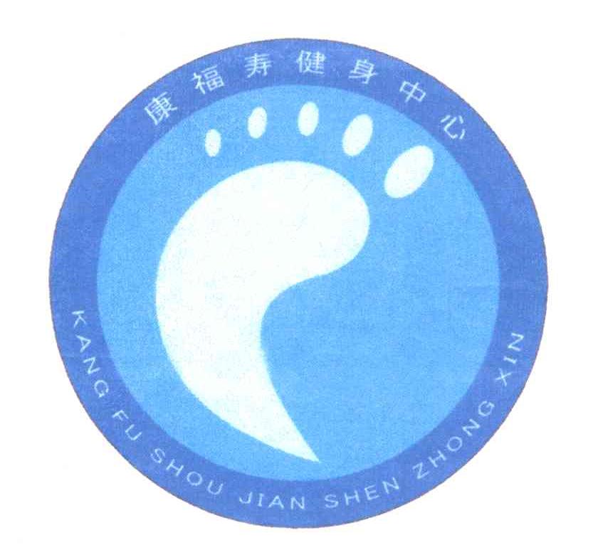 商标名称康福寿健身中心商标注册号 4777511、商标申请人北京康福寿健身中心的商标详情 - 标库网商标查询