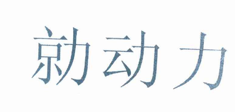 商标文字勍动力商标注册号 10203649,商标申请人郭一慧的商标详情