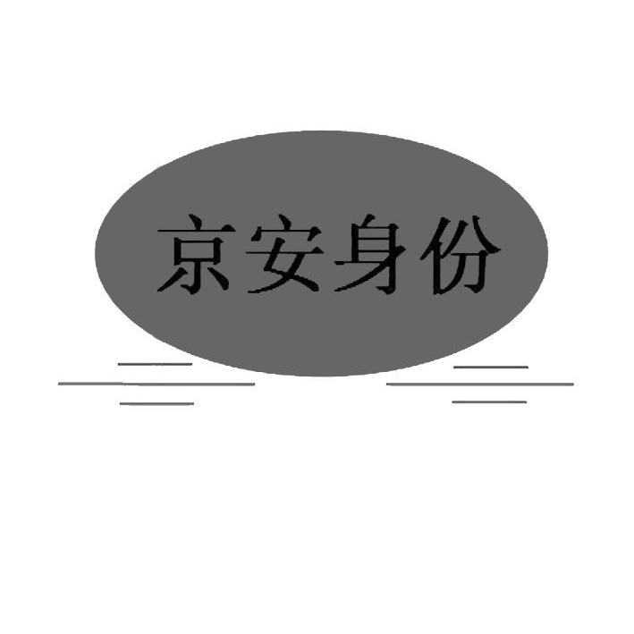 商标名称京安身份商标注册号 10135882、商标申请人河北裕丰京安养殖有限公司的商标详情 - 标库网商标查询