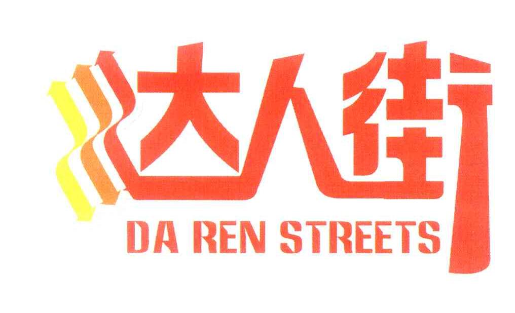 商标名称达人街 DA REN STREETS商标注册号 7165177、商标申请人北京旺销商贸有限公司的商标详情 - 标库网商标查询