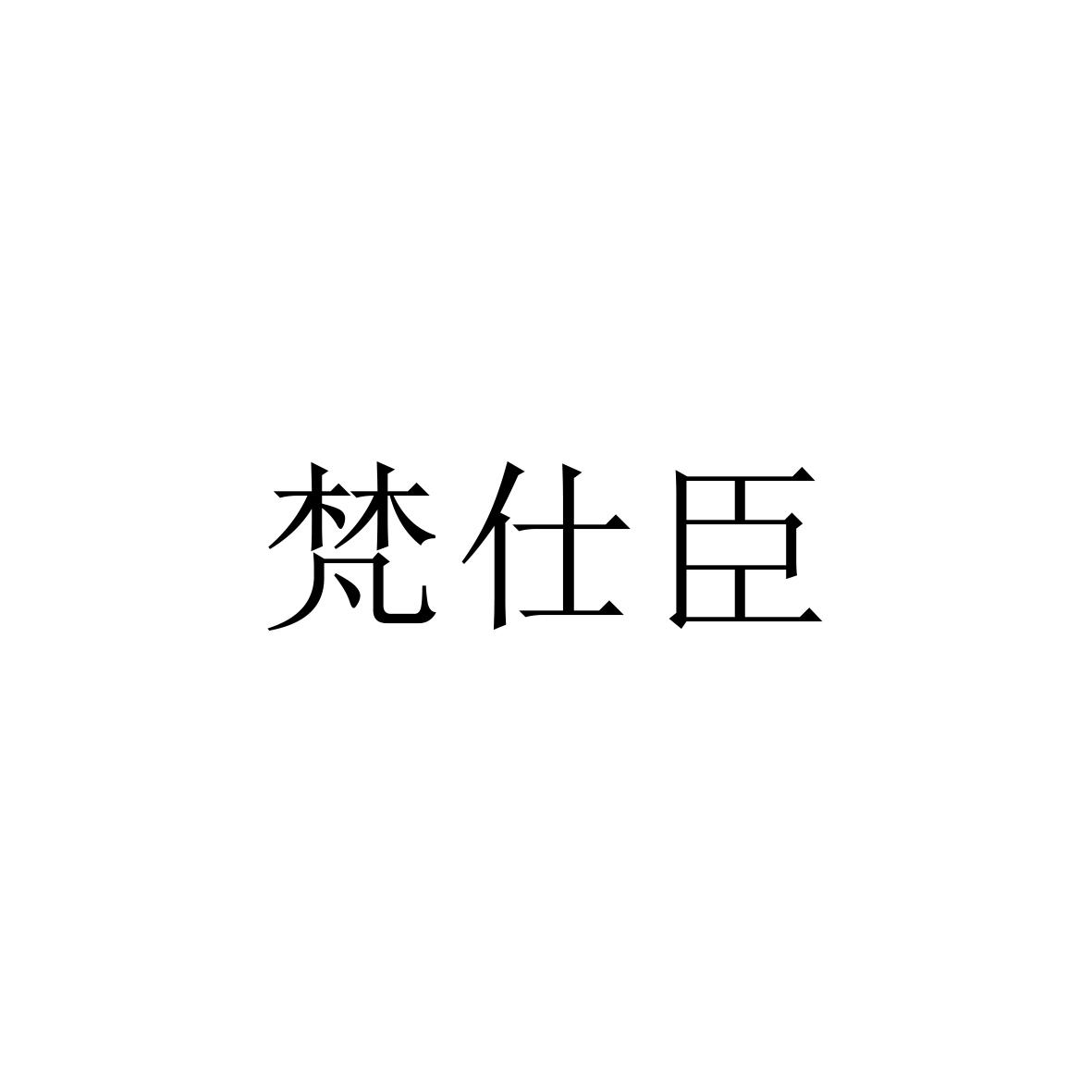 購買梵仕臣商標，優質42類-網站服務商標買賣就上蜀易標商標交易平臺