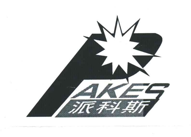 商标名称PAKES;派科斯商标注册号 3528348、商标申请人项崇林的商标详情 - 标库网商标查询