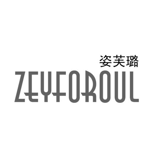 姿芙璐 ZEYFOROUL