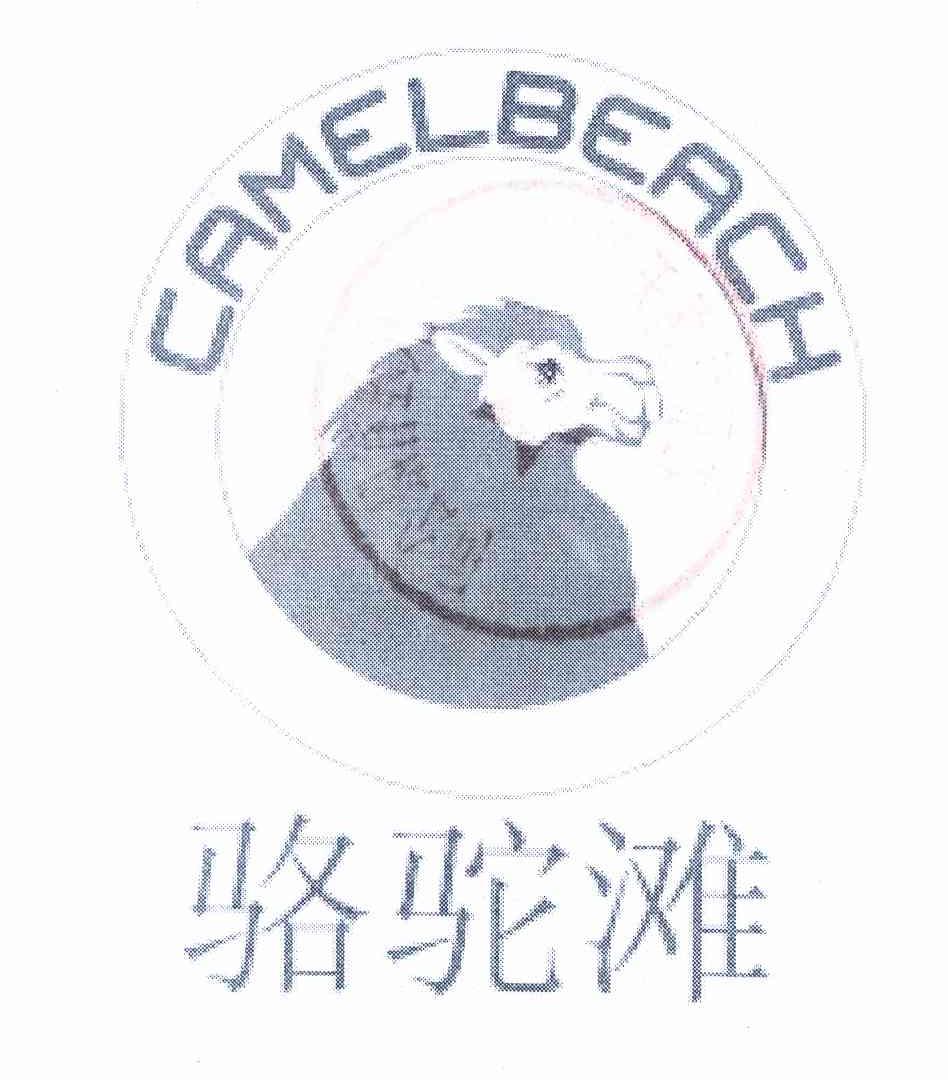 商标名称骆驼滩 CAMELBEACH商标注册号 10082129、商标申请人连正龙的商标详情 - 标库网商标查询