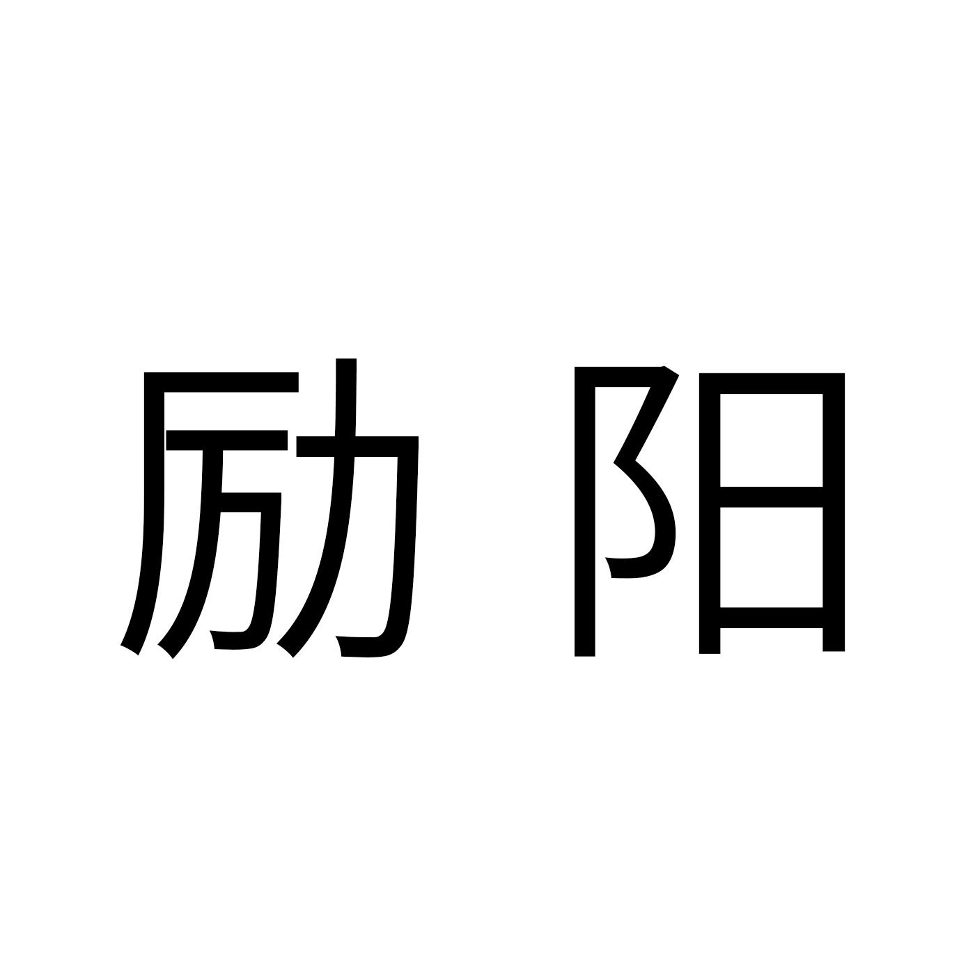 励阳