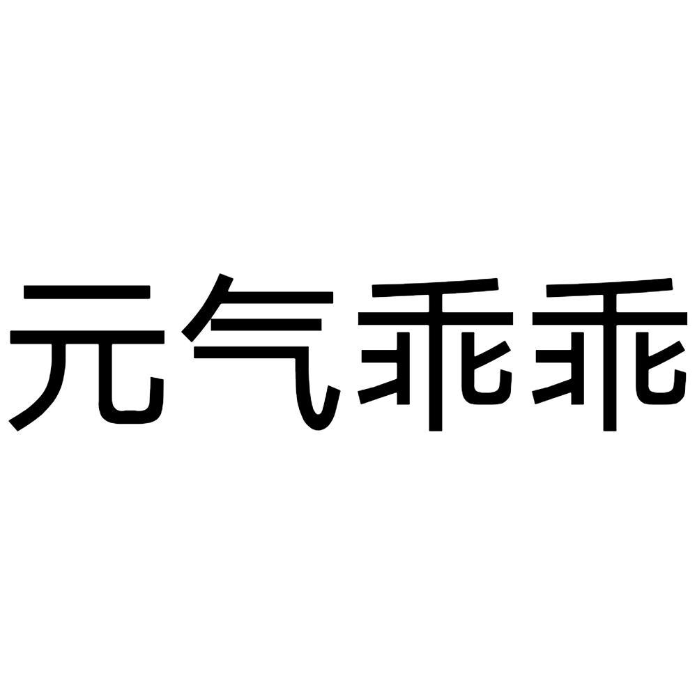 商标文字元气乖乖商标注册号 49836844,商标申请人深圳市亦只燕生物