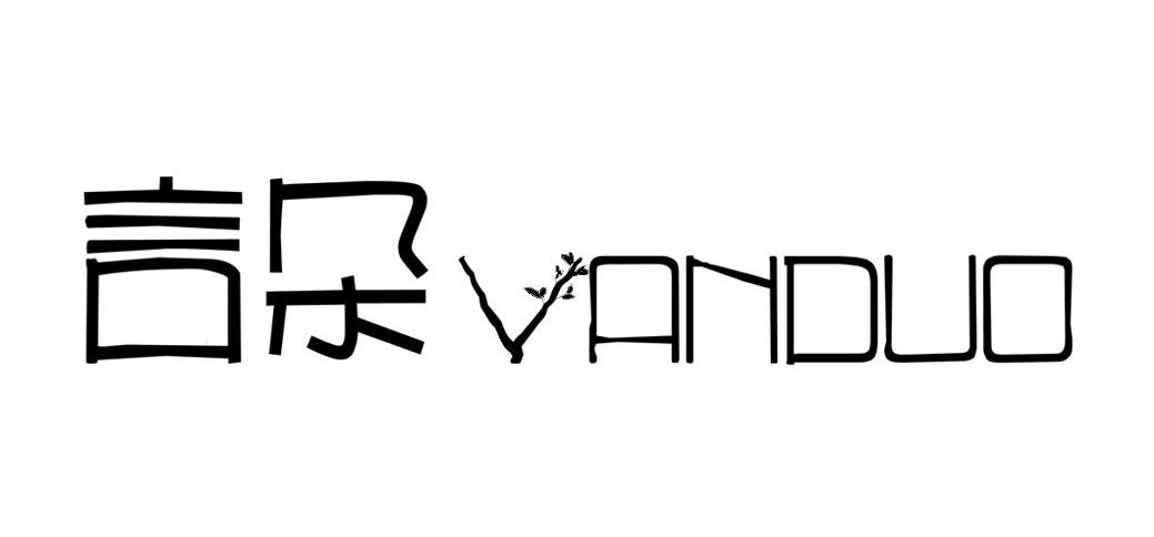 商标名称言朵 VANDUO商标注册号 8599169、商标申请人广州形态服饰有限公司的商标详情 - 标库网商标查询