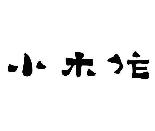 商标文字小木作商标注册号 28563057,商标申请人上海沐恒实业有限公司