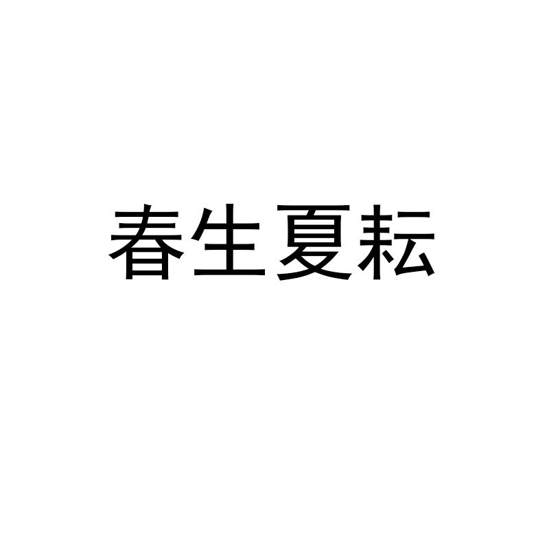 商标文字春生夏耘商标注册号 35780359,商标申请人昆山聚仁堂贸易有限