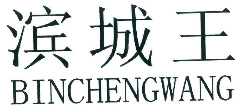 商标文字滨城王商标注册号 8414848,商标申请人李加辉的商标详情 标