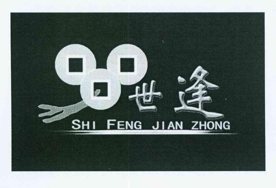 商标名称世逢 SHI FENG JIAN ZHONG商标注册号 11858468、商标申请人北京世逢建中投资担保有限公司的商标详情 - 标库网商标查询