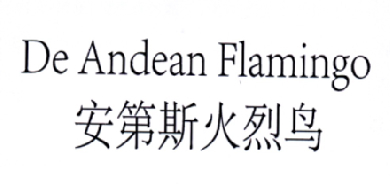 商标名称安第斯火烈鸟  DE ANDEAN FLAMINGO商标注册号 18237045、商标申请人中航安信（北京）国际贸易有限公司的商标详情 - 标库网商标查询
