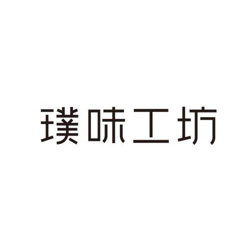 商标文字璞味工坊商标注册号 30480946,商标申请人河北以琳食品有限