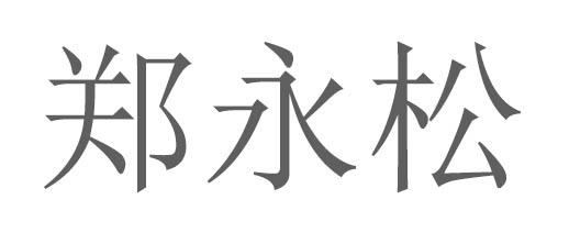 商标文字郑永松商标注册号 49595870,商标申请人合肥市清水涧生态禽业