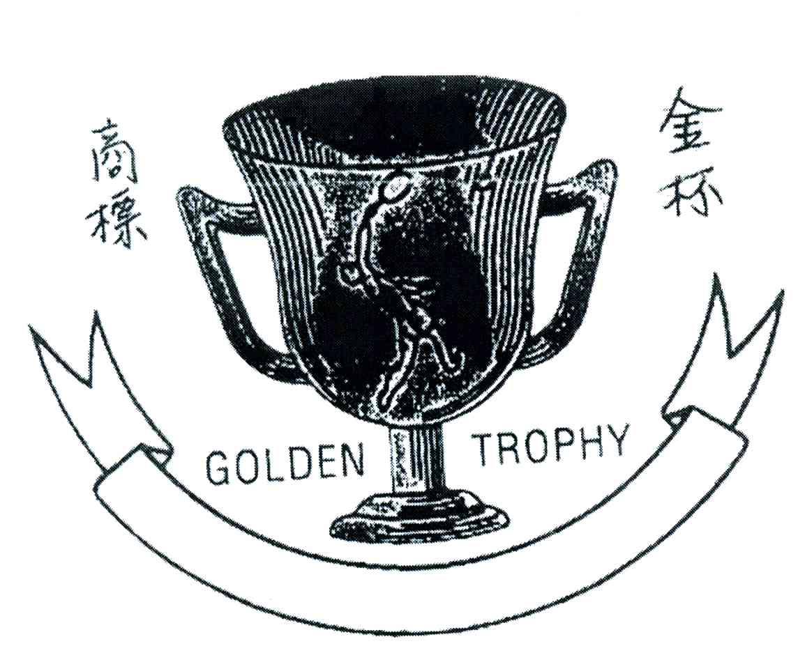 商标名称金杯商标;GOLDEN TROPHY商标注册号 4345949、商标申请人大联咖啡有限公司的商标详情 - 标库网商标查询